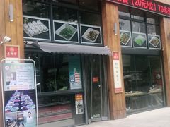 门面-素满香·素食自助餐(西安·民乐园店)