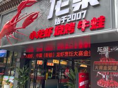 -龙巢盱眙龙虾·牛蛙·烧烤宵夜(八卦岭店)