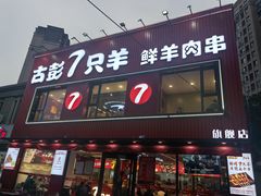 -古彭7只羊·招牌白串·碳锅羊肉旗舰店