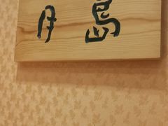 -红叶日料·放题·海胆·定食(星海店)