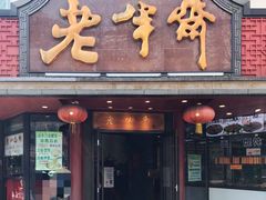 门面-老半斋(福州路店)