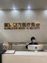 -紫洁俪方（北京）医疗美容
