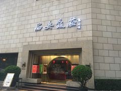 门面-西安饭庄·非遗陕菜(钟楼店)