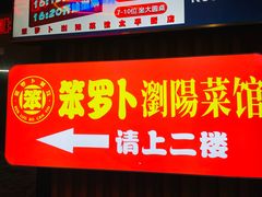 -笨罗卜浏阳菜馆(太平街店)