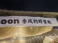 -DGE季风钓虾营地·团建·聚会