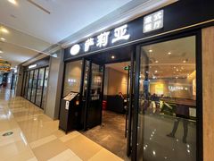 -萨莉亚意式餐厅(百联青浦购物中心店)