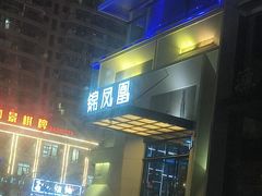 -锦凤凰量贩KTV(劳动南路店)