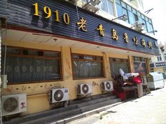 门面-1910老鲁味海鲜·戳子肉·青岛菜(金沙滩店)