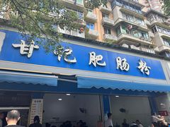 -甘记肥肠粉(马鞍北路店)