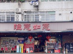 -渔意如意·首创金鲷顺德鱼生