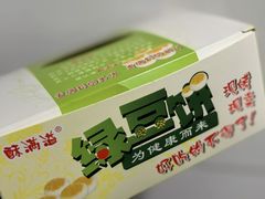 -酥满溢绿豆饼(共和新路店)