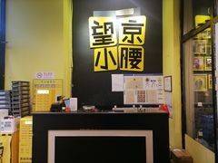 -望京小腰(北京总店)
