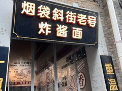 -烟袋斜街