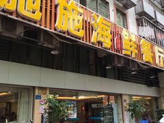 门面-施施海鲜餐厅(长乐店)