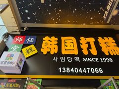 -师任堂韩式食品(总店)
