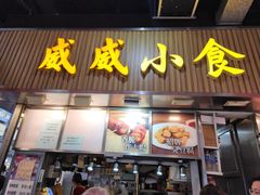 -威威小食