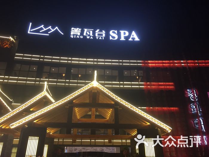 箐瓦台汗蒸温泉会所图片