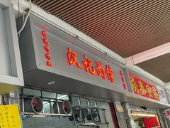 门面-汉记面馆(南华东路店)