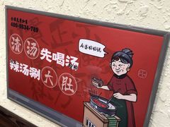 -川麻婆泥锅涮肚·串串火锅(物资学院店)