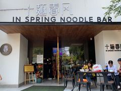 门面-十面春风·江南面馆(崇宁路店)