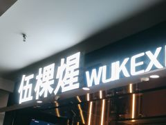 -伍棵煋炭烤自助料理·烤鳗鱼(浦东食品城店)