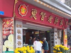 -惠赞老饼家(逢源商业街店)