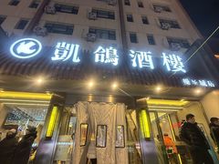 -凯鸽酒楼(操场城店)