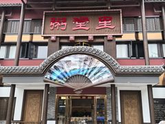 -粥堂里餐厅(城市御园店)