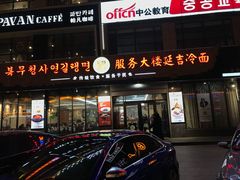-服务大楼冷面(延大店)