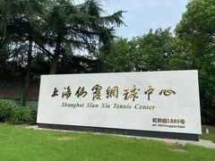 -久萌教培·仙霞网球中心官方培训