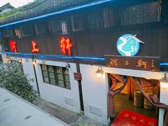 门面-河上轩(湖墅北路店)