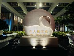 -广州白天鹅宾馆