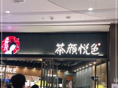 门面-茶颜悦色(金茂览秀城LG层外街店)