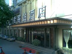 门面-老客站酒楼(金花南路店)