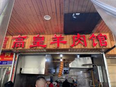 门面-三中高皇羊肉馆