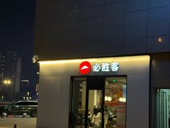 -必胜客(路劲又一城店)