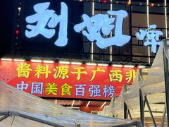 -刘姐啤酒鱼民族演艺餐厅(西街总店)