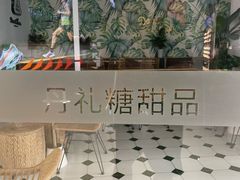 -丹礼糖甜品