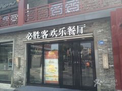 门面-必胜客(姜堰北大街店)