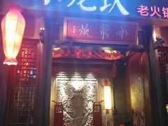 门面-小龙坎火锅(仓山万达店)