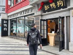 -缸鸭狗(天一广场店)