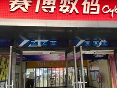 -赛博数码广场曼哈顿店(曼哈顿店)