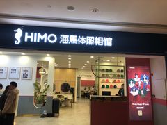 -海马体照相馆(广州新世界云门New park店)