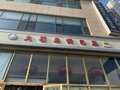 -大福来(瑶环路店)