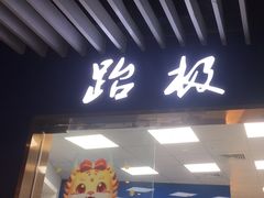 -跆极道馆(龙湖北城天街店)