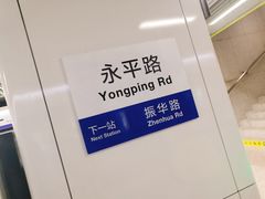 -永平路(地铁站)
