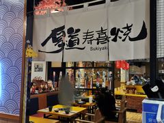 门面-厚道寿喜烧専門店(宝龙环湖店)
