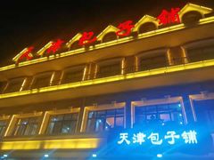 -天津包子铺·海鲜家常菜(北戴河店)