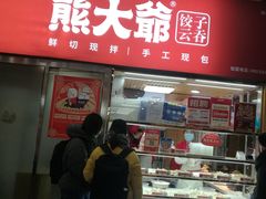 门面-熊大爷现包饺子(和平里店)