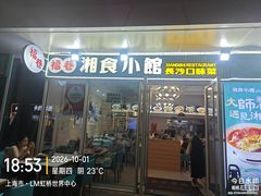 -福巷湘食小馆·猛火现炒(上海首店)